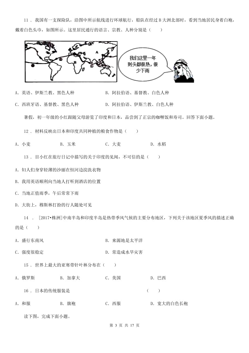 人教版七年级下学期期中地理试题_第3页