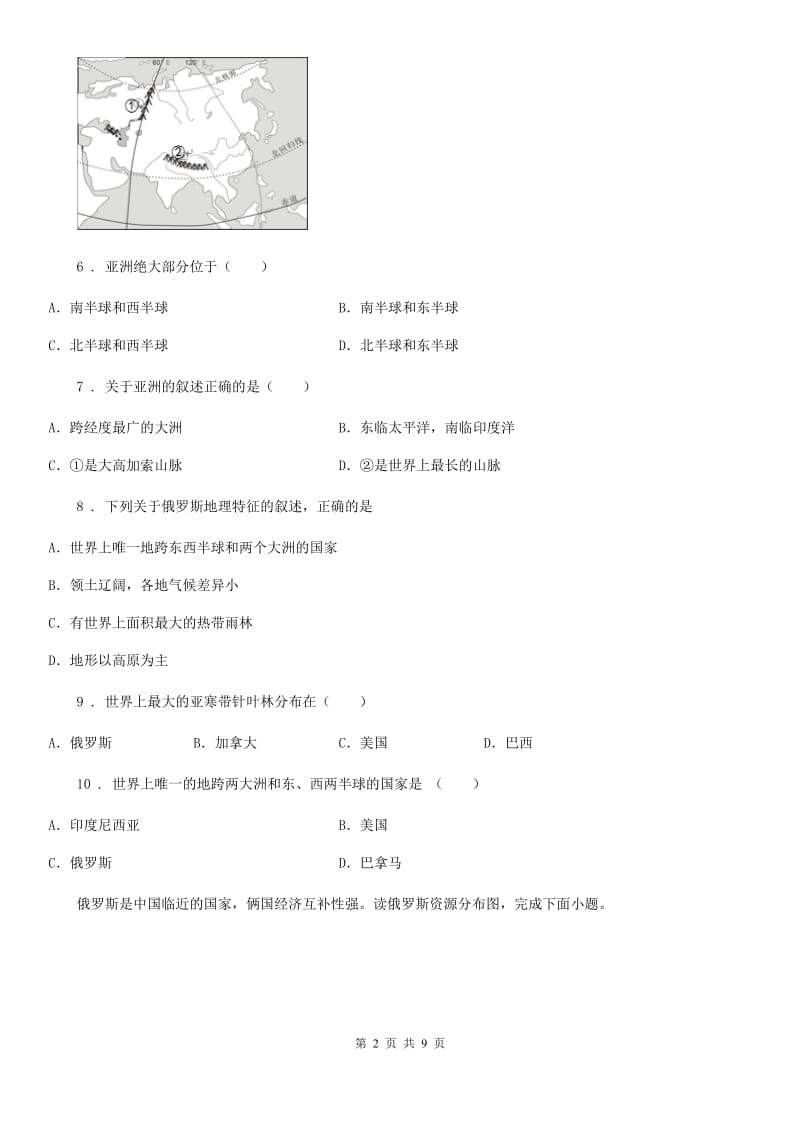 2019版人教版七年级地理下册第七章第四节俄罗斯同步测试卷（II）卷_第2页