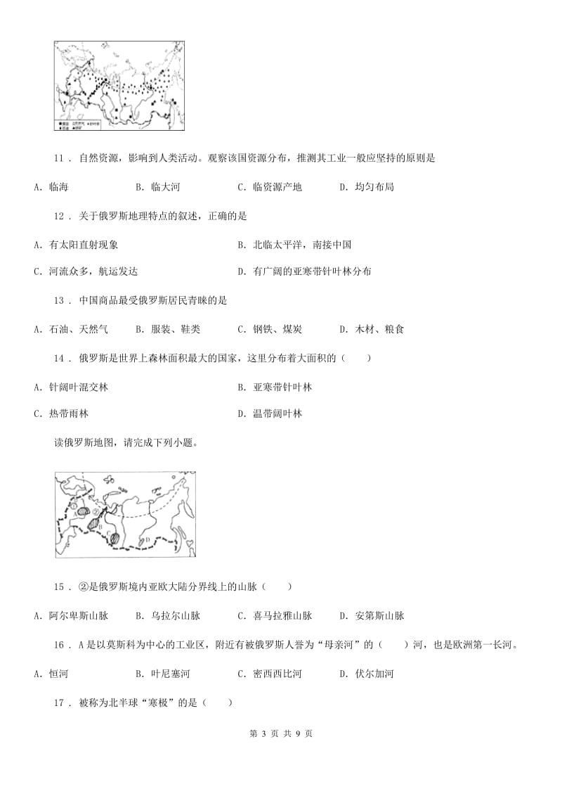 2019版人教版七年级地理下册第七章第四节俄罗斯同步测试卷（II）卷_第3页