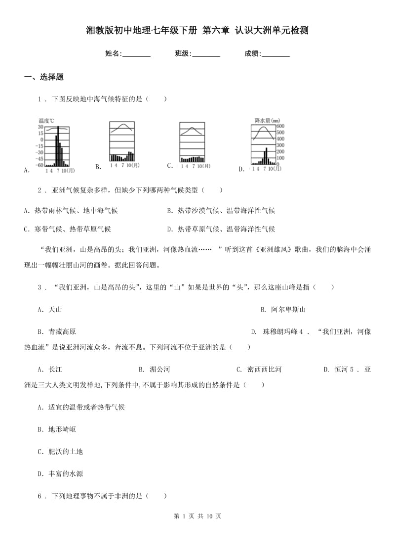 湘教版初中地理七年级下册 第六章 认识大洲单元检测_第1页