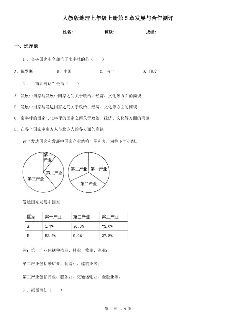 人教版地理七年级上册第5章发展与合作测评_第1页