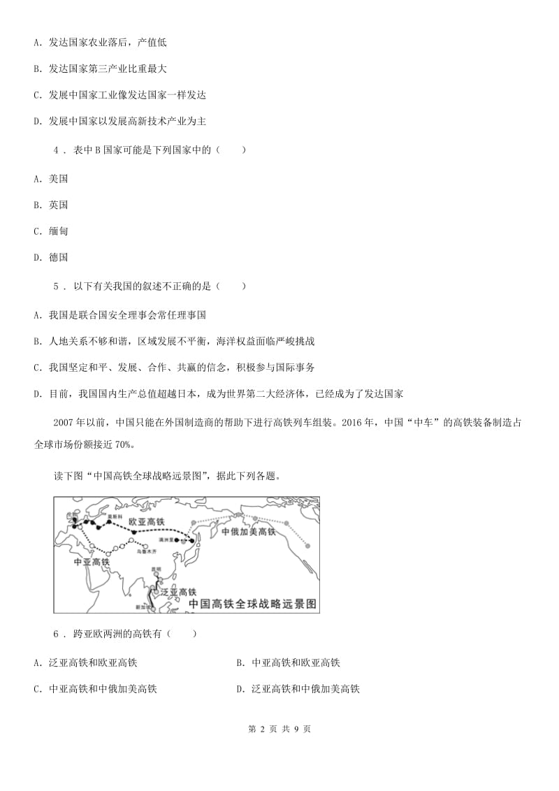 人教版地理七年级上册第5章发展与合作测评_第2页