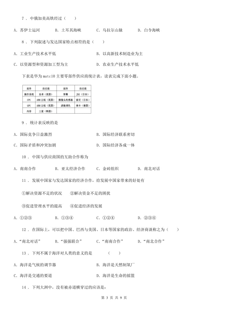 人教版地理七年级上册第5章发展与合作测评_第3页