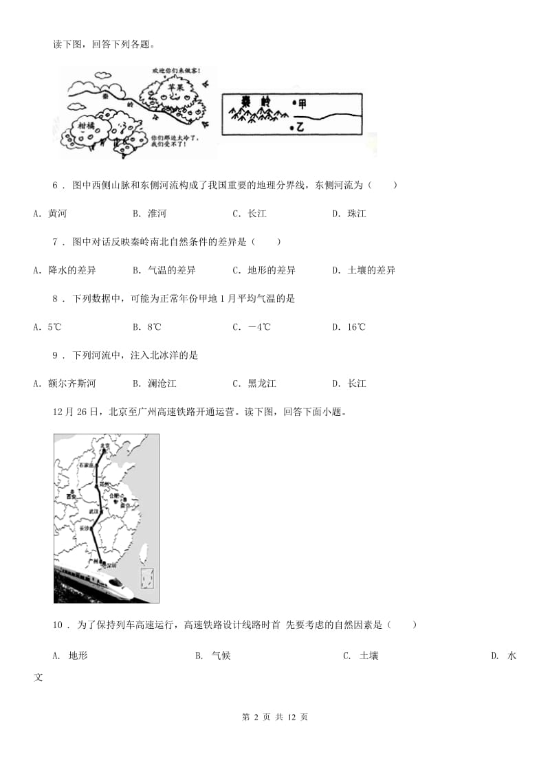 人教版八年级上学期期末学业水平检测地理试题_第2页