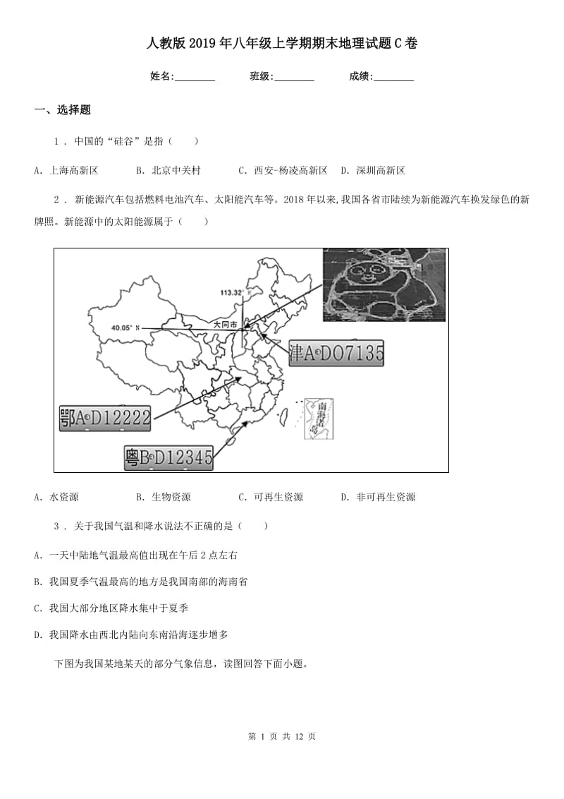 人教版2019年八年级上学期期末地理试题C卷_第1页