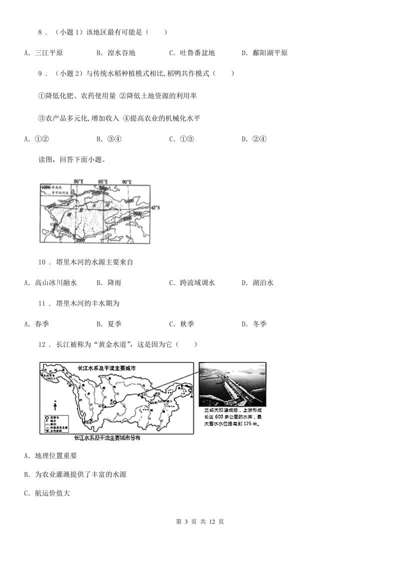 人教版2019年八年级上学期期末地理试题C卷_第3页