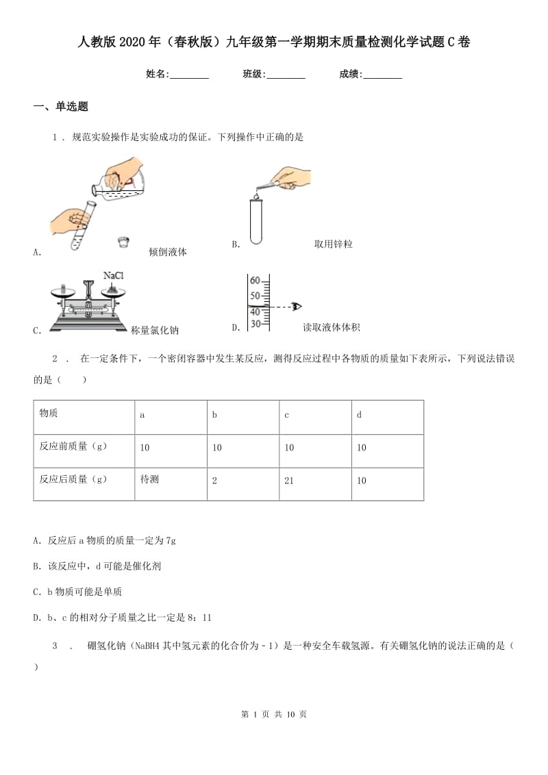 人教版2020年（春秋版）九年级第一学期期末质量检测化学试题C卷_第1页