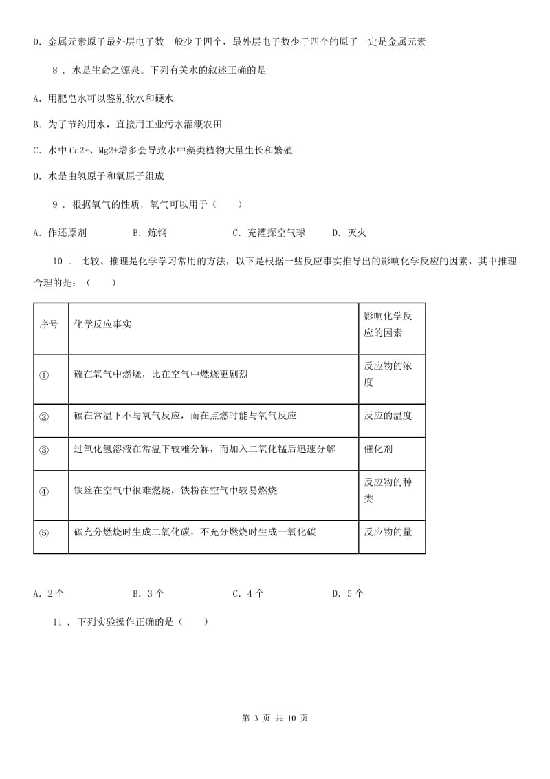 人教版2020年（春秋版）九年级第一学期期末质量检测化学试题C卷_第3页