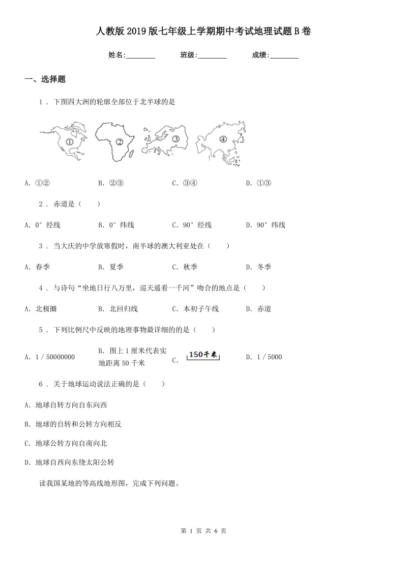 人教版2019版七年级上学期期中考试地理试题B卷新编_第1页