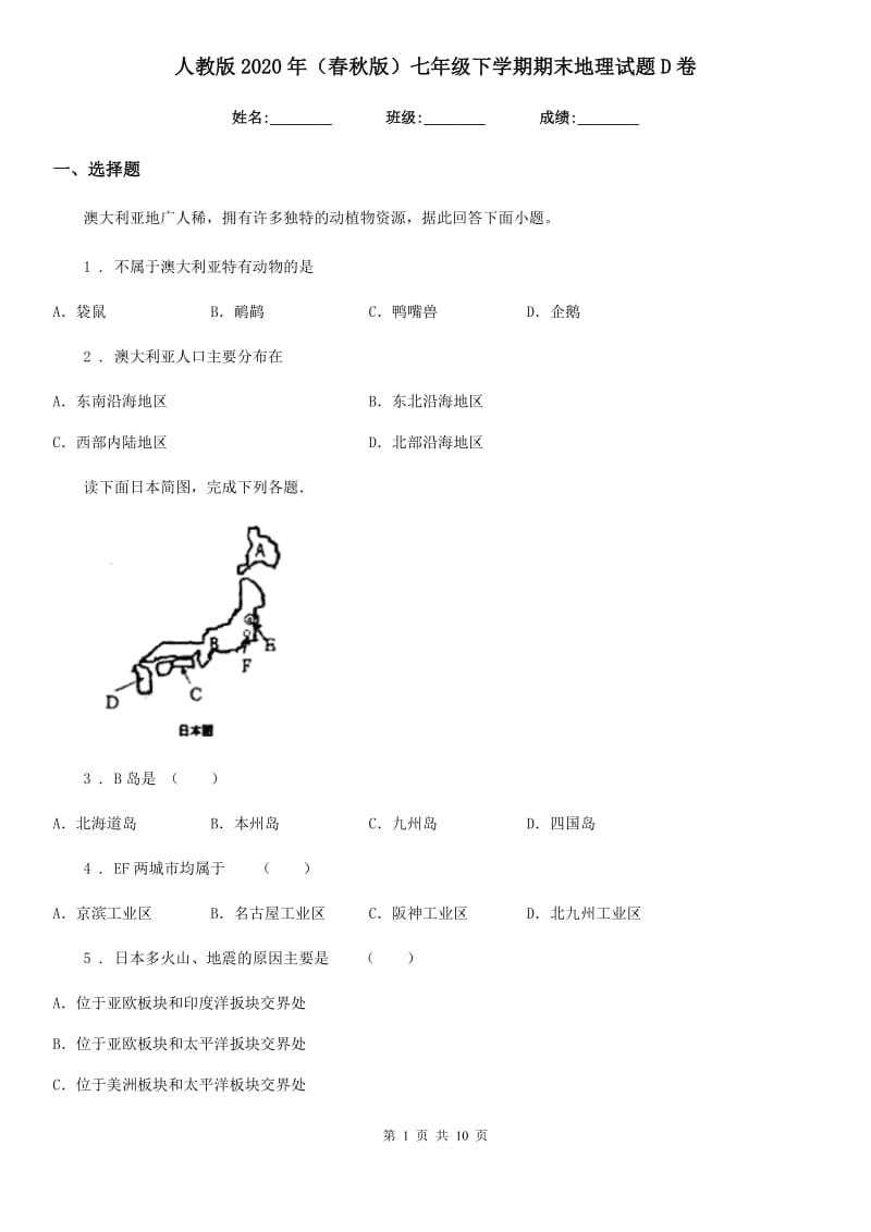 人教版2020年（春秋版）七年级下学期期末地理试题D卷精编_第1页