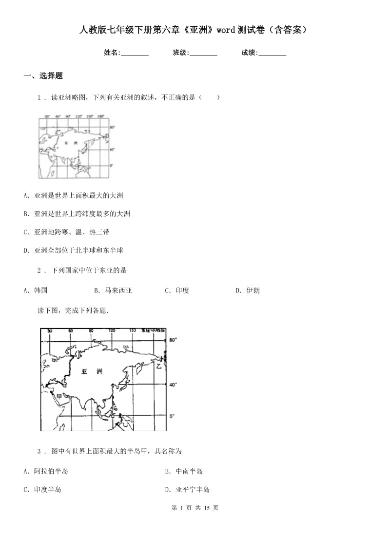 人教版七年级地理下册第六章《亚洲》word测试卷（含答案）_第1页