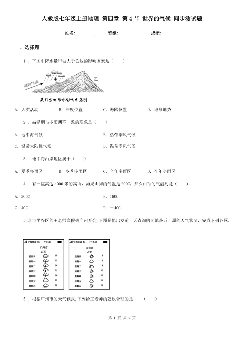 人教版七年级上册地理 第四章 第4节 世界的气候 同步测试题_第1页