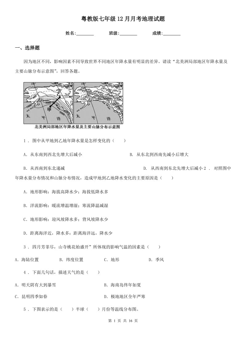 粤教版七年级12月月考地理试题(模拟)_第1页