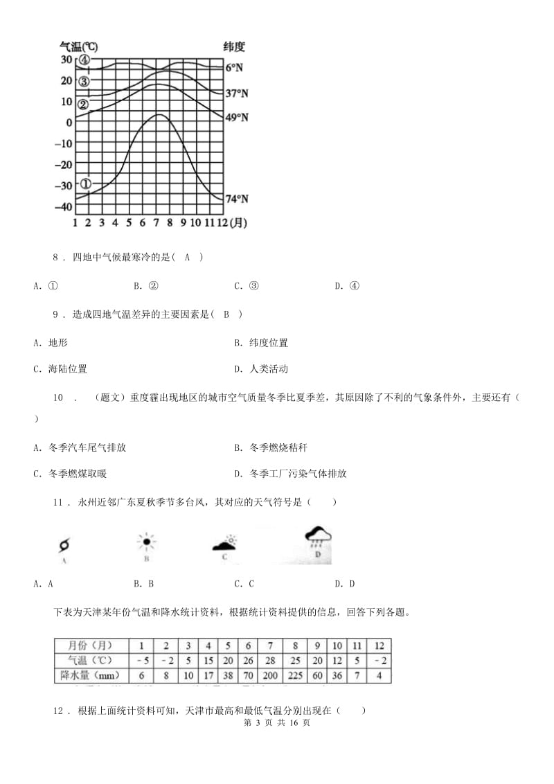 粤教版七年级12月月考地理试题(模拟)_第3页