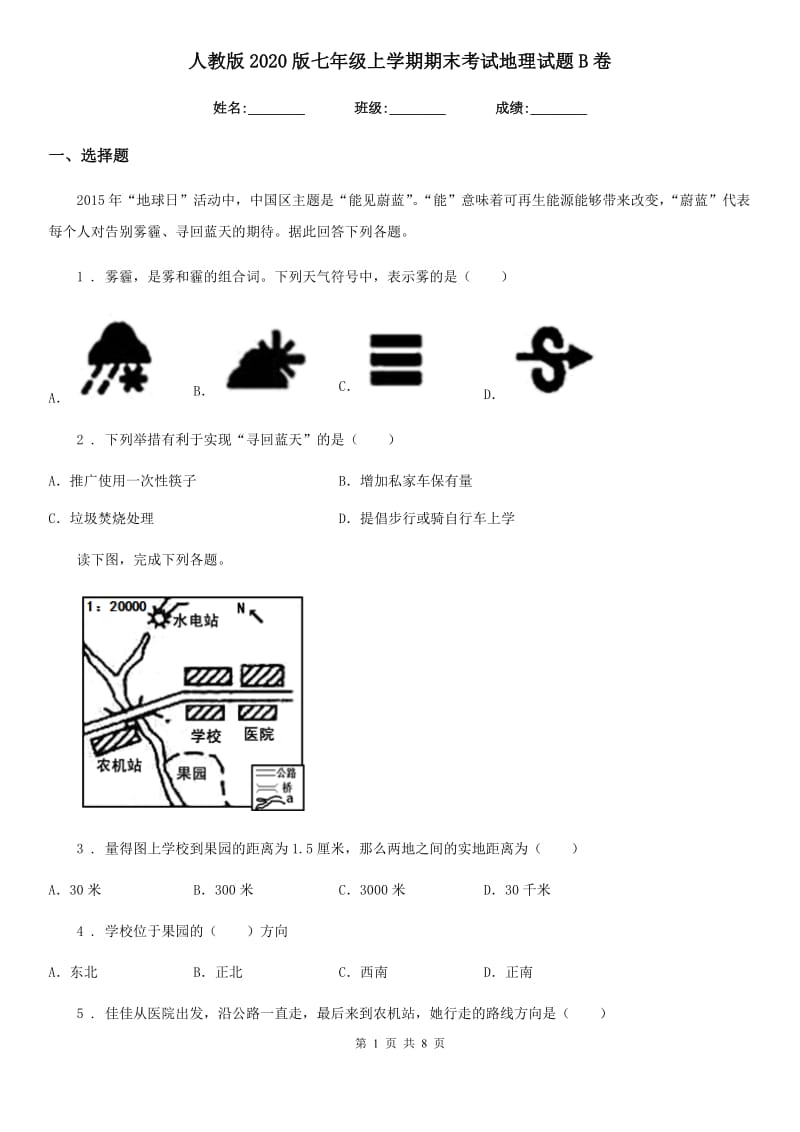 人教版2020版七年级上学期期末考试地理试题B卷精编_第1页