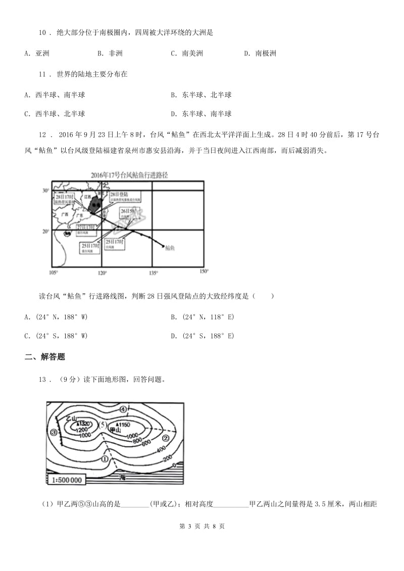 人教版2020版七年级上学期期末考试地理试题B卷精编_第3页