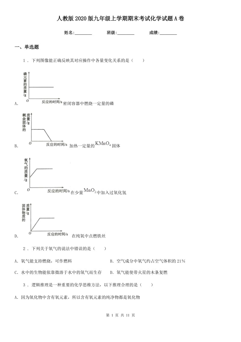 人教版2020版九年级上学期期末考试化学试题A卷（模拟）_第1页