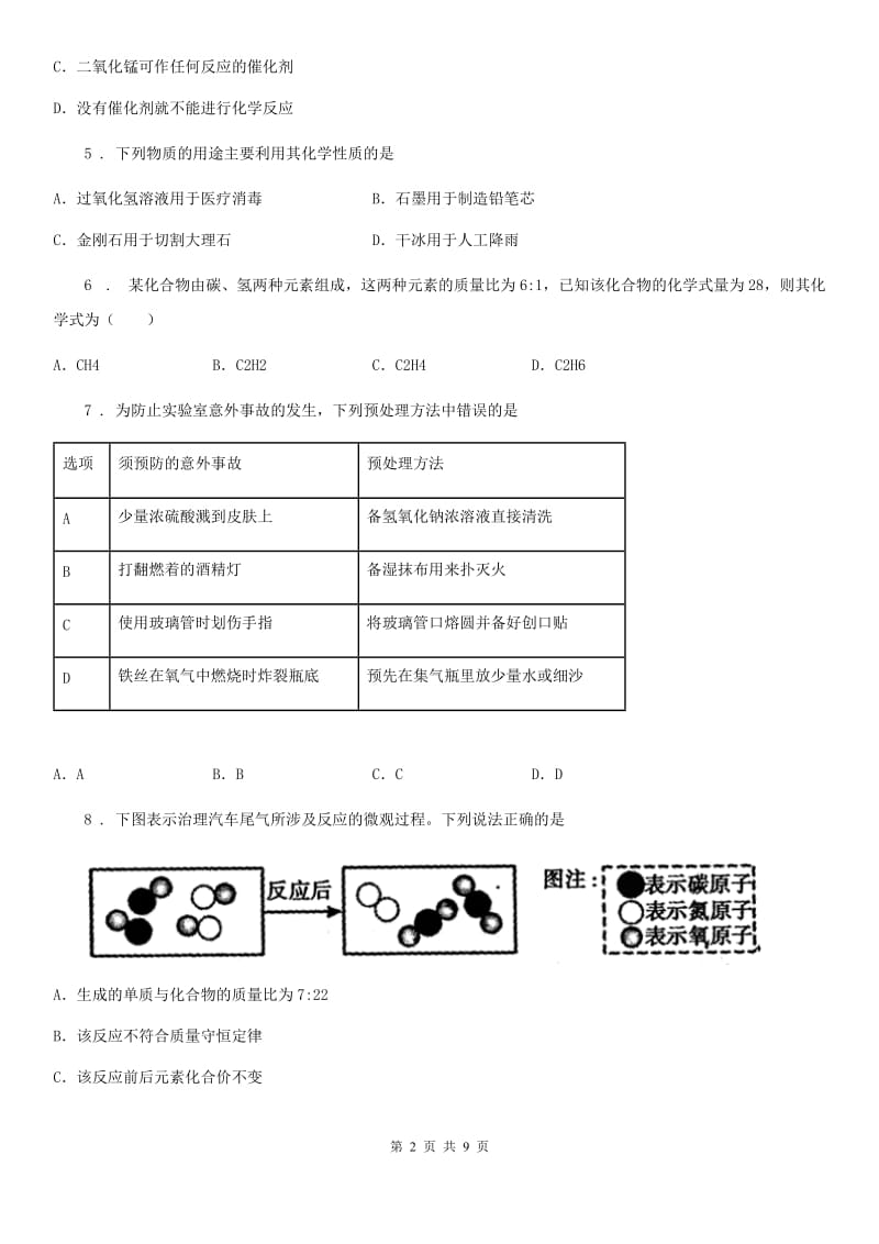 人教版2020年九年级上学期第三次月考化学试题D卷_第2页