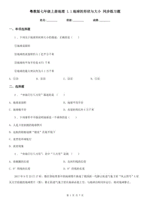 粵教版七年級上冊地理 1.1地球的形狀與大小 同步練習題