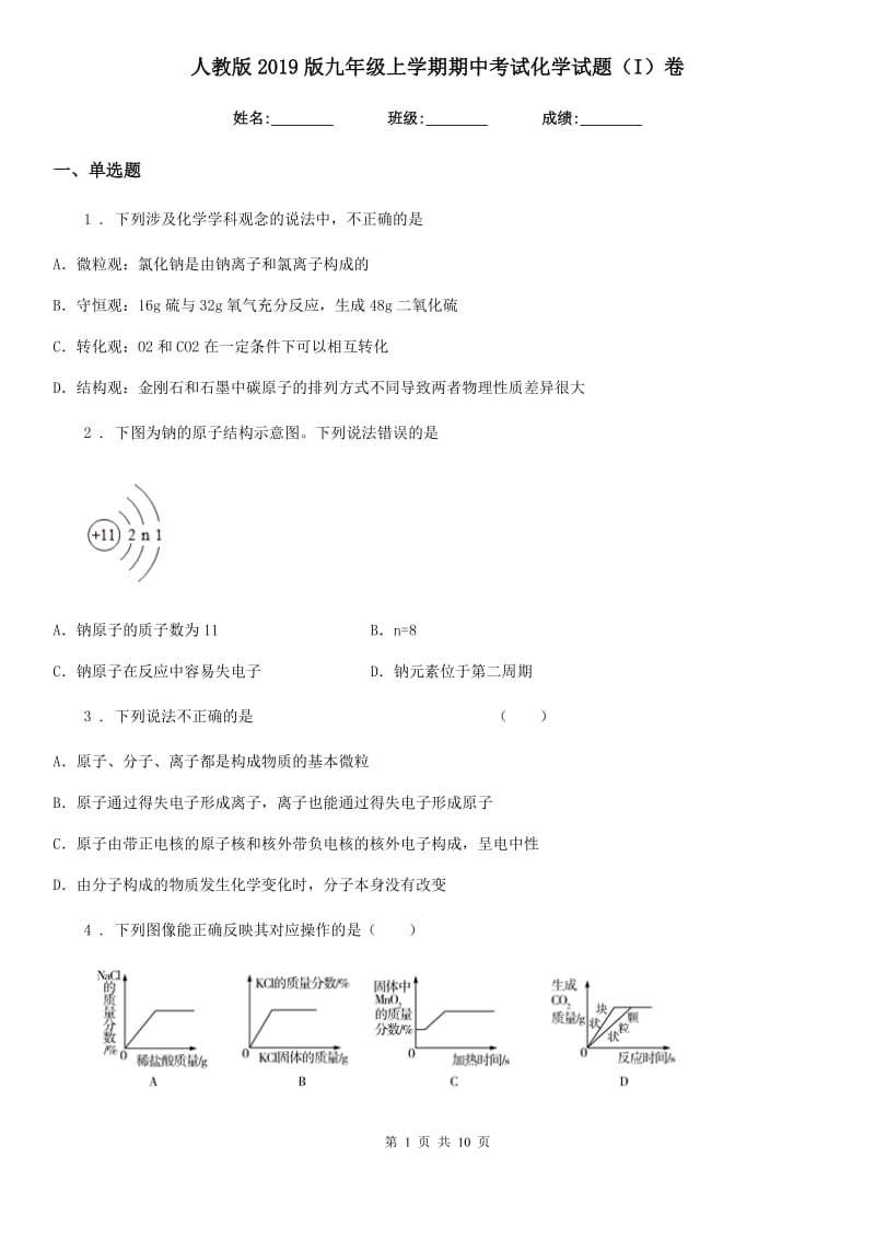 人教版2019版九年级上学期期中考试化学试题（I）卷（练习）_第1页