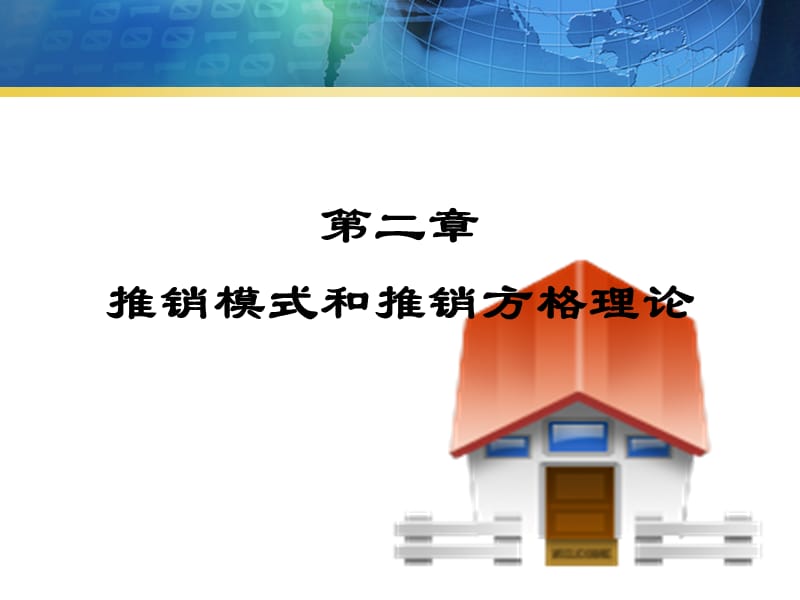 推销模式和推销方格理论_第1页