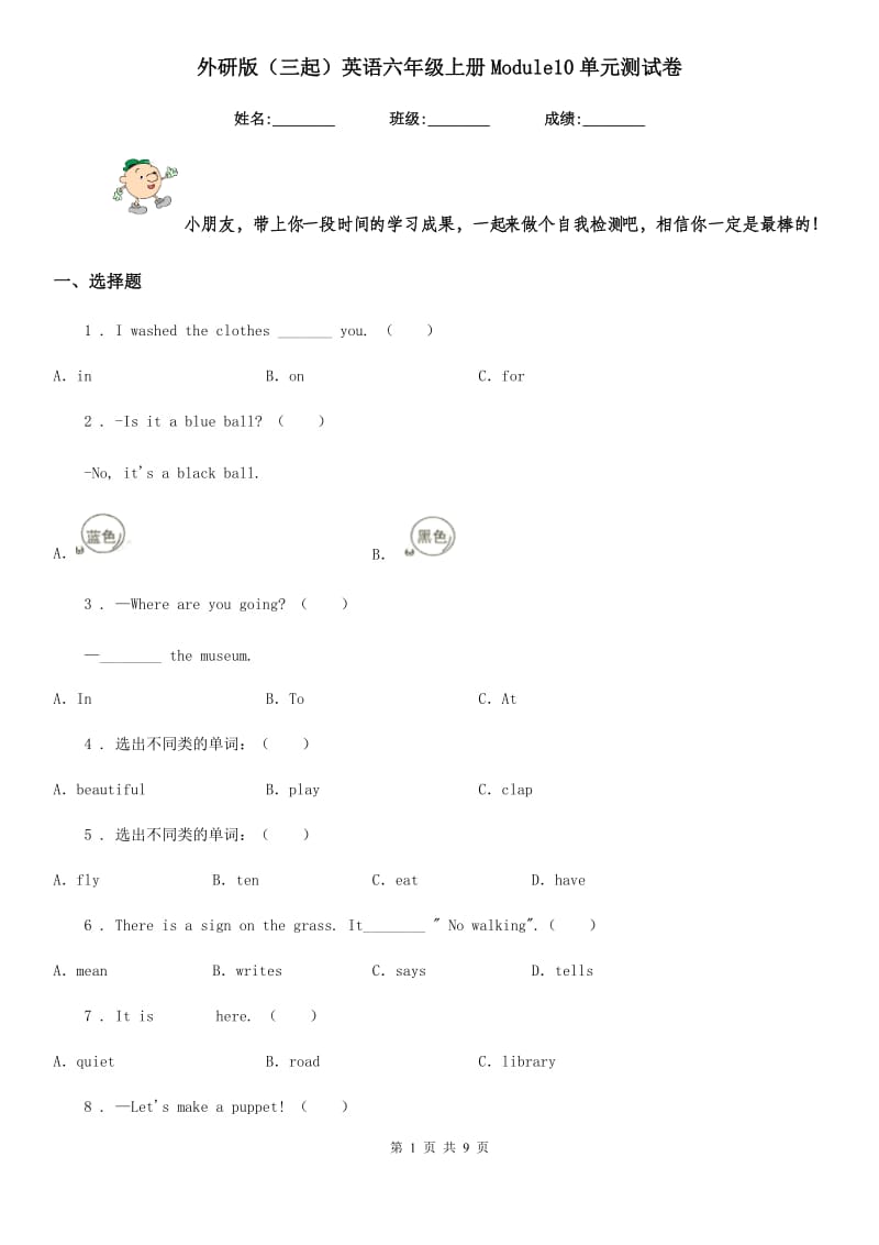 外研版（三起）英语六年级上册Module10单元测试卷_第1页