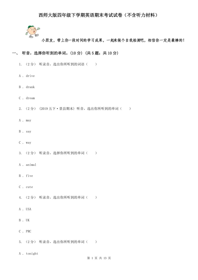 西师大版四年级下学期英语期末考试试卷（不含听力材料）_第1页