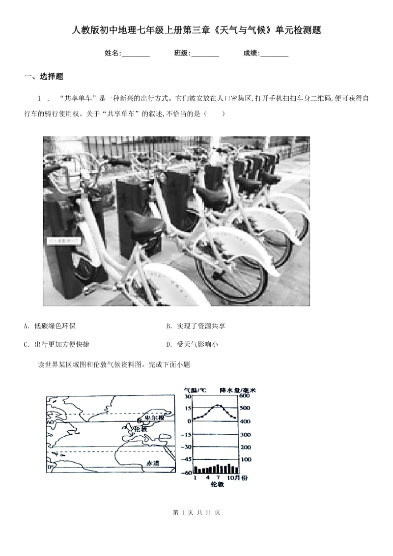 人教版初中地理七年级上册第三章《天气与气候》单元检测题_第1页