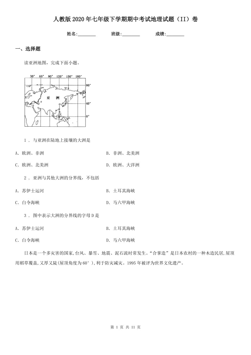 人教版2020年七年级下学期期中考试地理试题（II）卷新编_第1页