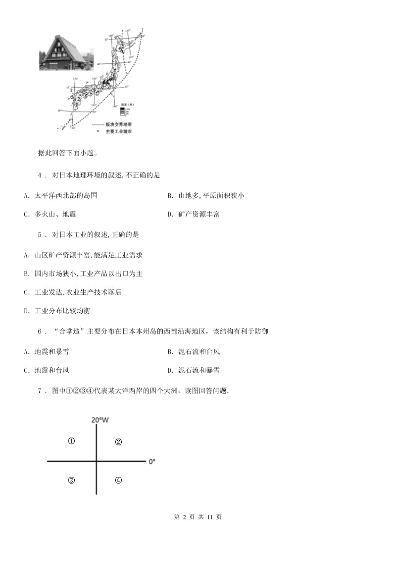 人教版2020年七年级下学期期中考试地理试题（II）卷新编_第2页