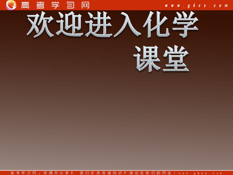 高二化学 2.4《化学反应进行的方向》课件（新人教版选修4）_第1页