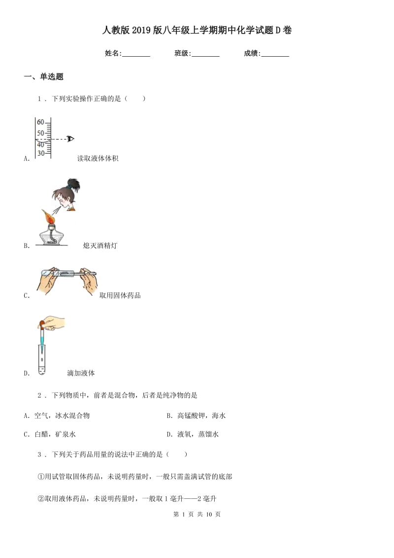 人教版2019版八年级上学期期中化学试题D卷（练习）_第1页