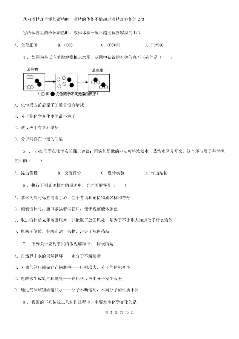 人教版2019版八年级上学期期中化学试题D卷（练习）_第2页