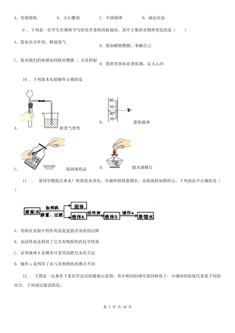 人教版2019版八年级上学期期中化学试题D卷（练习）_第3页