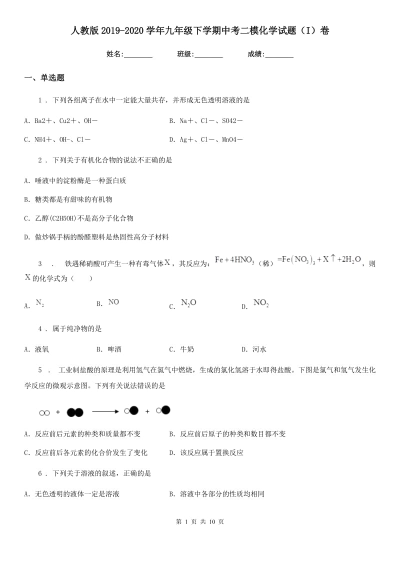 人教版2019-2020学年九年级下学期中考二模化学试题（I）卷_第1页