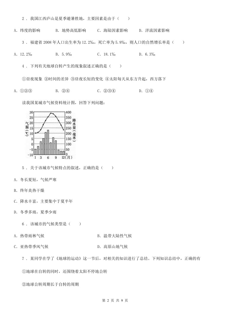 人教版七年级12月月考地理试题（模拟）_第2页