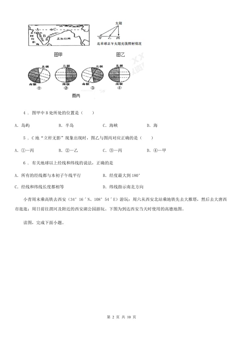 人教版七年级上册地理 第一章　认识地球 章末练习卷_第2页