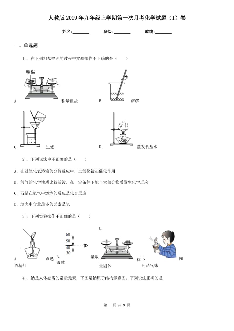 人教版2019年九年级上学期第一次月考化学试题（I）卷（模拟）_第1页