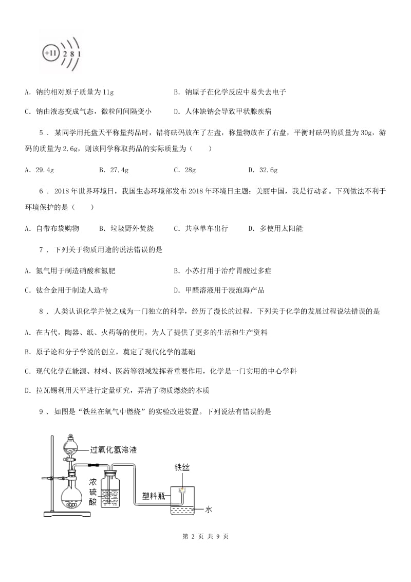 人教版2019年九年级上学期第一次月考化学试题（I）卷（模拟）_第2页