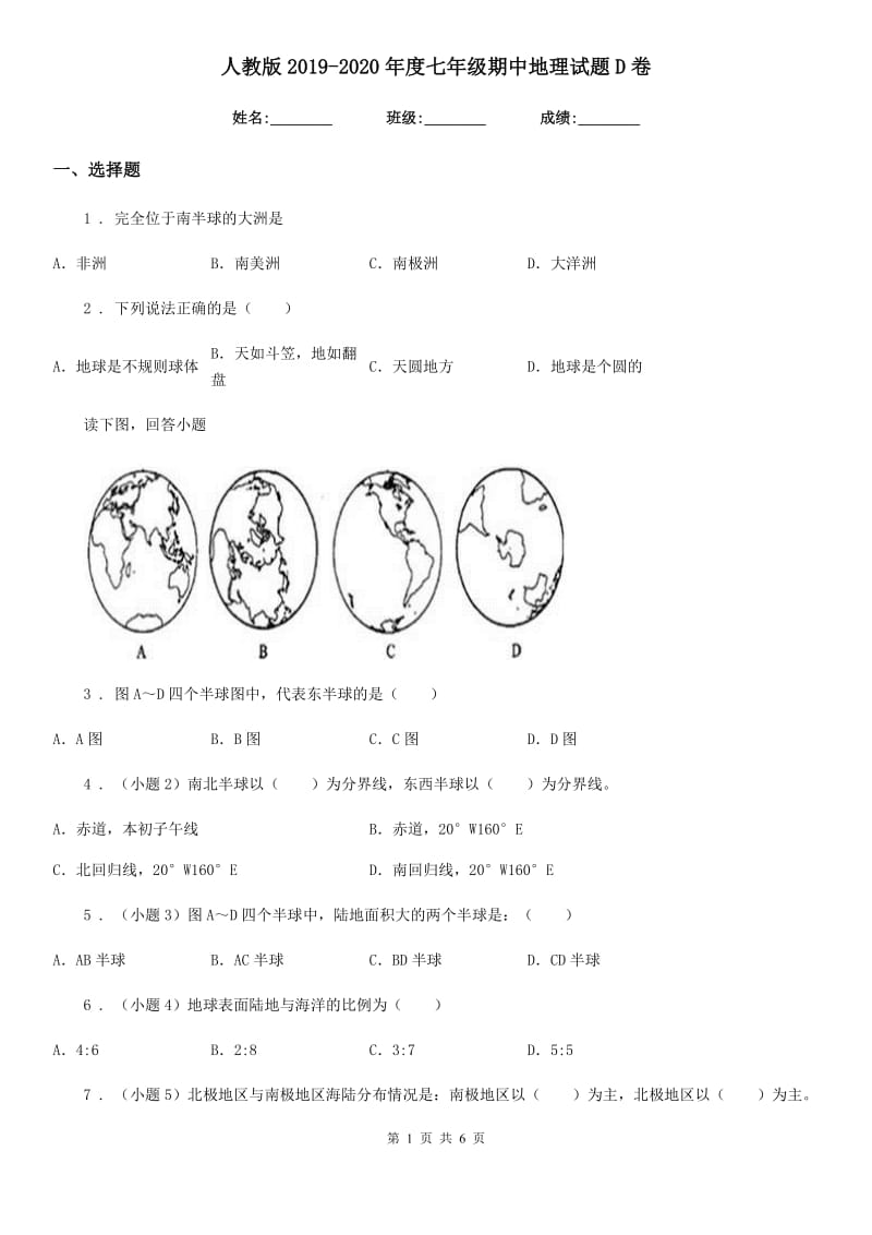 人教版2019-2020年度七年级期中地理试题D卷_第1页