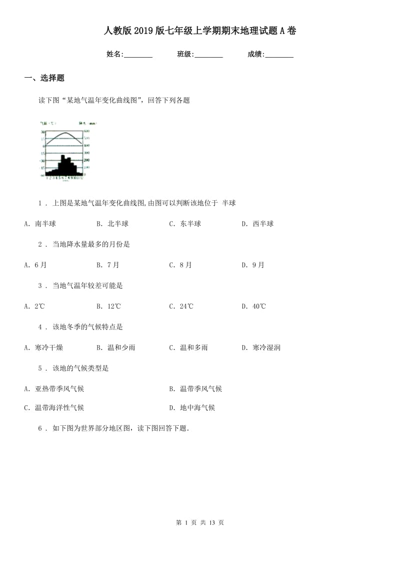 人教版2019版七年级上学期期末地理试题A卷新编_第1页