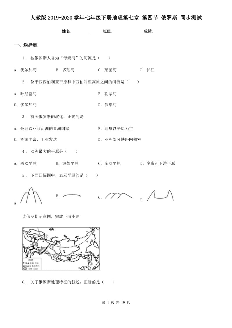 人教版2019-2020学年七年级下册地理第七章 第四节 俄罗斯 同步测试_第1页