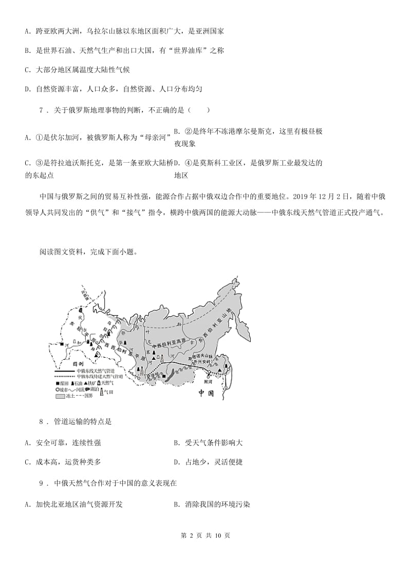 人教版2019-2020学年七年级下册地理第七章 第四节 俄罗斯 同步测试_第2页