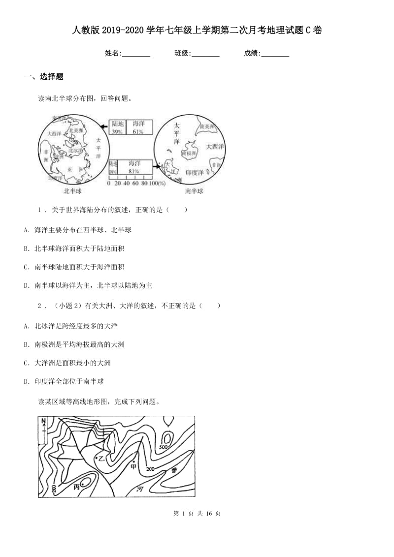 人教版2019-2020学年七年级上学期第二次月考地理试题C卷_第1页