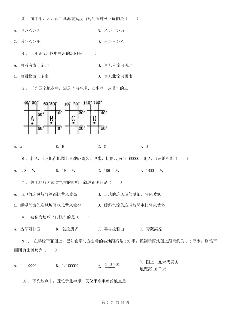 人教版2019-2020学年七年级上学期第二次月考地理试题C卷_第2页