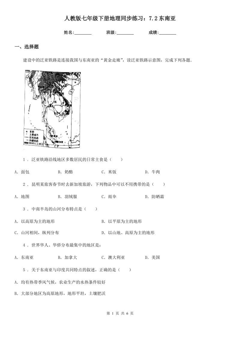 人教版七年级下册地理同步练习：7.2东南亚_第1页