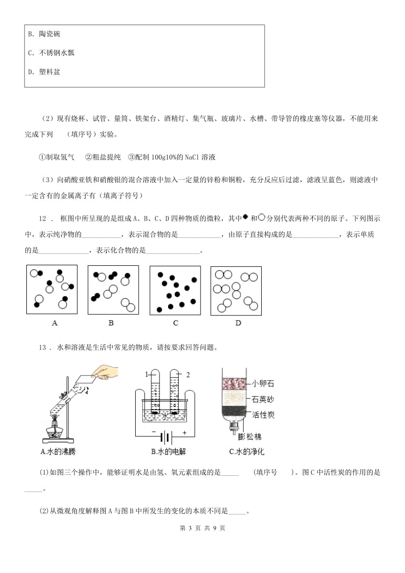 人教版2019-2020学年九年级中考模拟化学试题D卷_第3页