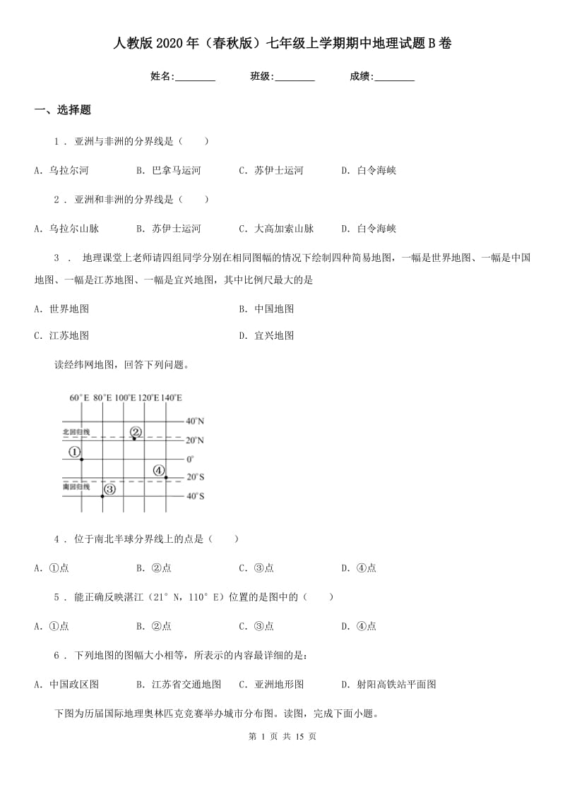 人教版2020年（春秋版）七年级上学期期中地理试题B卷精编_第1页