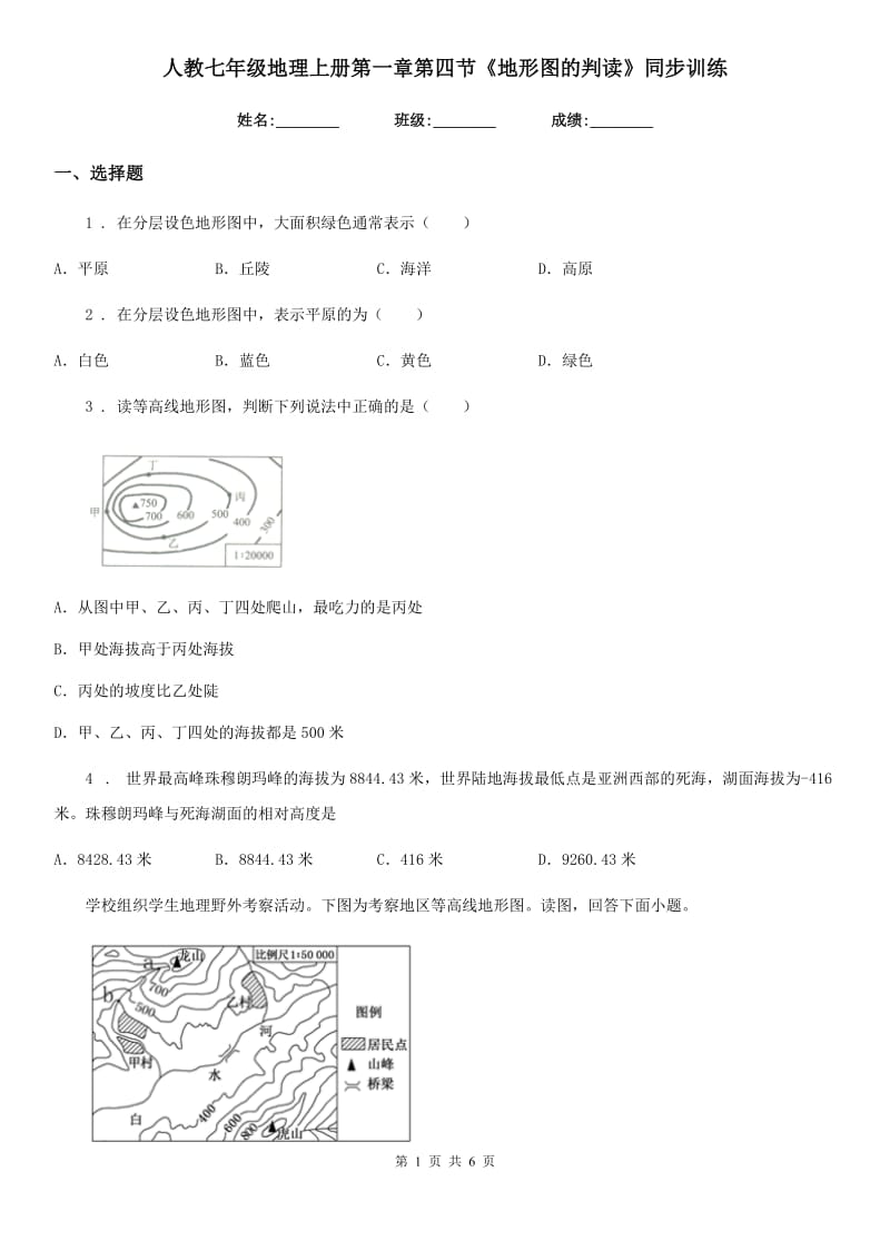 人教七年级地理上册第一章第四节《地形图的判读》同步训练_第1页