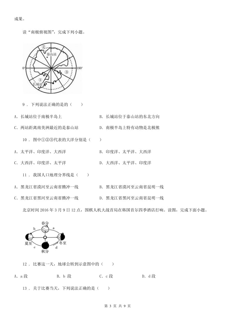 人教版八年级下学期月考三地理试题_第3页